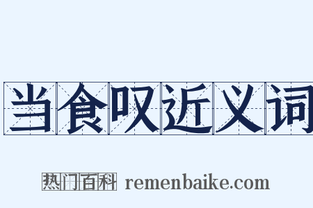 当食叹近义词是什么意思的图片